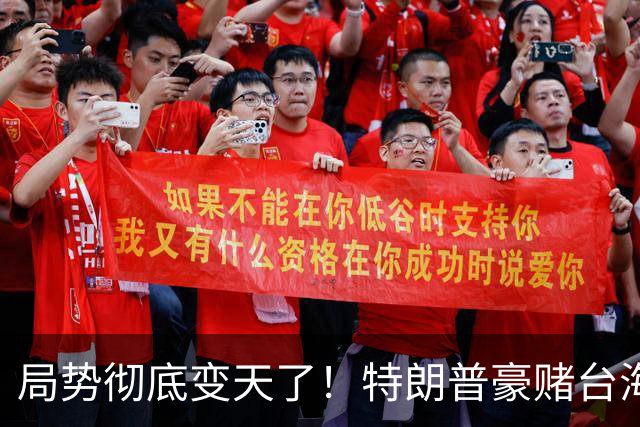 局势彻底变天了！特朗普豪赌台海，预判中国20年难统一？不料大陆直接出手杀鸡儆猴，引发舆论热议！