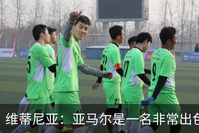 维蒂尼亚：亚马尔是一名非常出色的球员，但我们并不惧怕他
