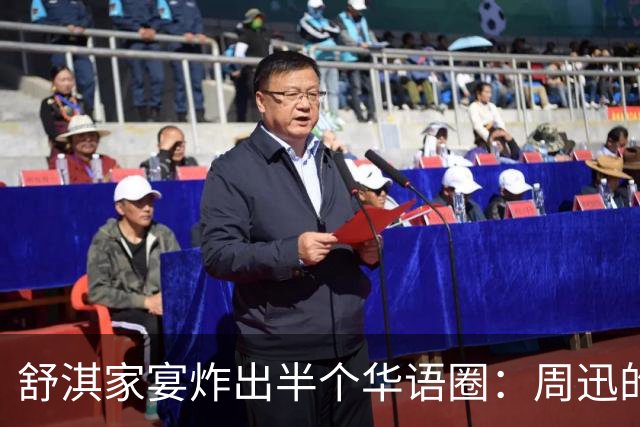 舒淇家宴炸出半个华语圈：周迅的脸，陈坤的沧桑，郑伊健的肚子